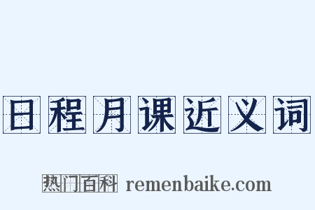 日程月课近义词是什么意思的图片
